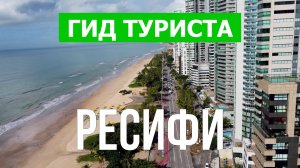 Город Ресифи что посетить | Видео с дрона | Бразилия с высоты птичьего полета