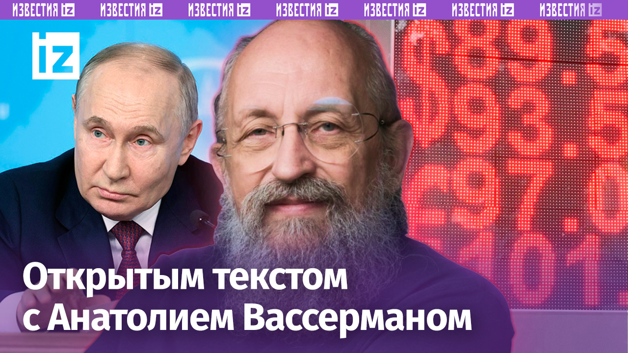 Условия Путина для переговоров с Киевом/ Экономический тупик Запада/«Открытым текстом с Вассерманом»