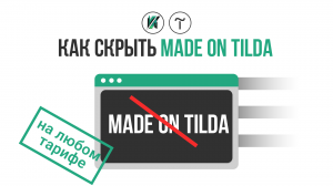 Как убрать made on tilda на любом тарифе с помощью зеро блока