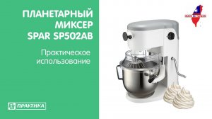 Планетарный миксер Spar SP502AB | Практическое использование