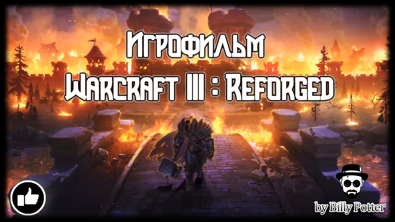Warcraft 3: Reforged 1 ЧАСТЬ★ #ИГРОФИЛЬМ | ВСЕ КАТ-СЦЕНЫ | ВЕСЬ СЮЖЕТ | ПОЛНОСТЬЮ НА РУССКОМ