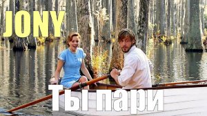 JONY - Ты пари/ДНЕВНИК ПАМЯТИ Элли и Ной