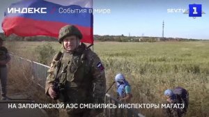 На Запорожской АЭС сменились инспекторы МАГАТЭ