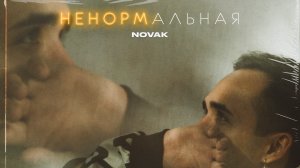 Novak - Ненормальная