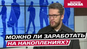 Можно ли заработать на накоплениях? // Надо обсудить