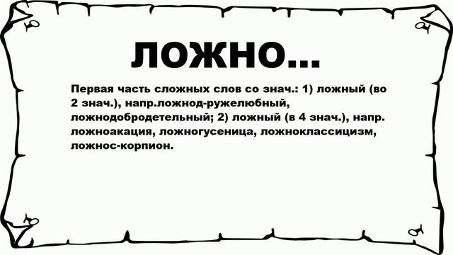 ЛОЖНО... - что это такое? значение и описание
