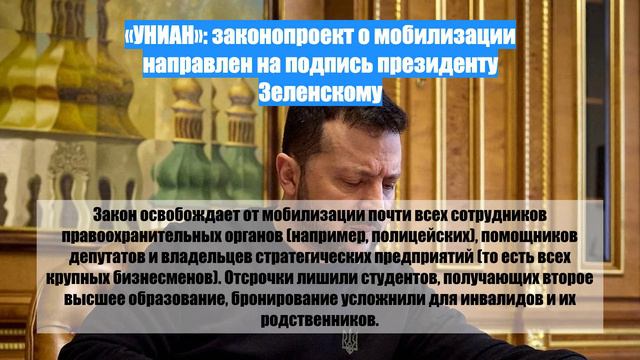 «УНИАН»: законопроект о мобилизации направлен на подпись президенту Зеленскому