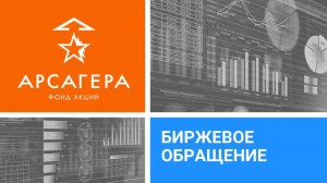 Биржевое обращение «Арсагера - фонд акций»