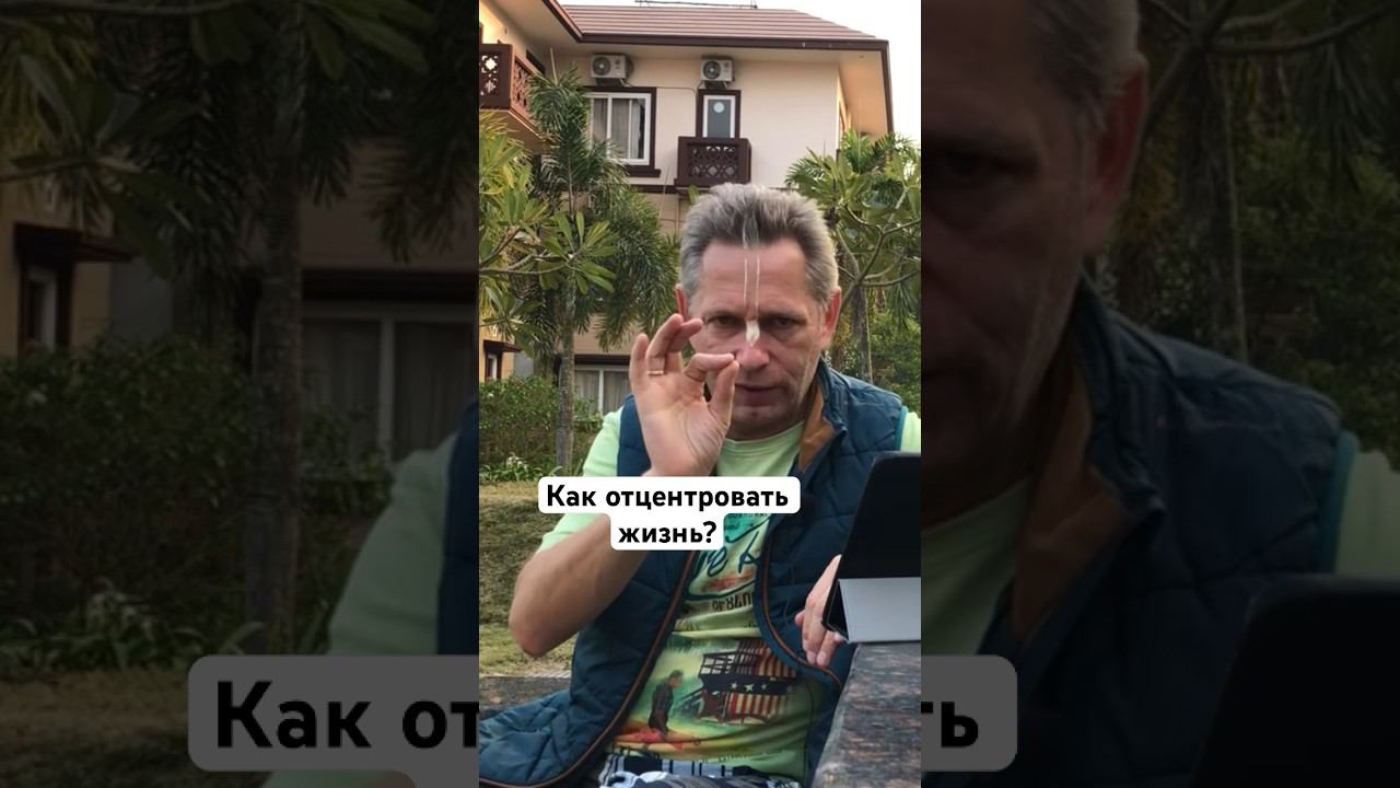 Как отцентровать жизнь? #ВасилийТушкин #ВраджендраКумар #VrajendraRu #shorts #веды #знание #Бог