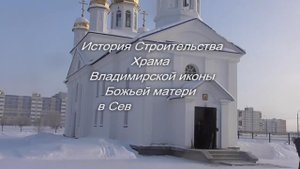 История Строительство Храма Владимирской иконы Божьей Матери в Северодвинске 2019