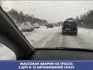 Очевидец комментирует массовую аварию под Екатеринбургом