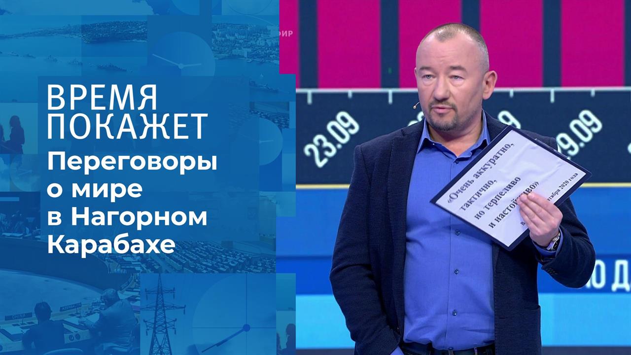 Нагорный Карабах: переговоры о мире. Время покажет. Фрагмент выпуска от 09.10.2020