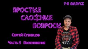 Простые сложные вопросы. 7-й выпуск. Сергей Кузнецов. Часть 2. Вдохновение (720p)