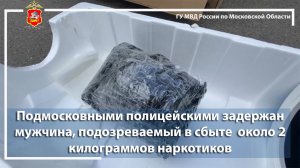 Подмосковными полицейскими задержан мужчина, подозреваемый в сбыте около 2 килограммов наркотиков