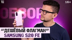 Стоит ли Galaxy S20 Fan Edition своих денег Обзор, тесты и честное мнение