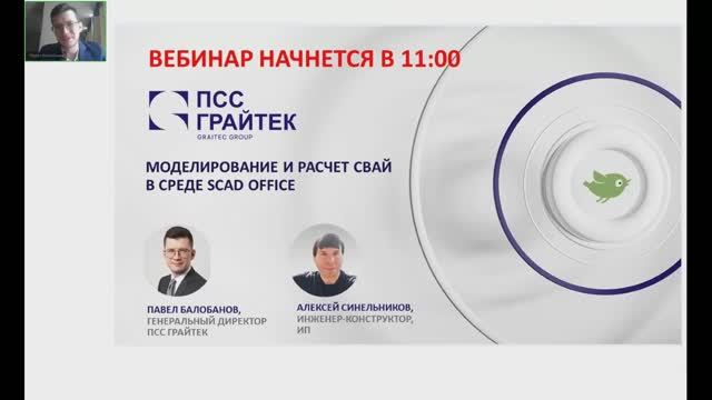 Вебинар "Моделирование и расчет свай в среде SCAD"