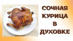 ОЧЕНЬ ВКУСНАЯ СОЧНАЯ КУРИЦА БЕЗ ЗАМОРОЧЕК! | ВКУСНОДЕЛ