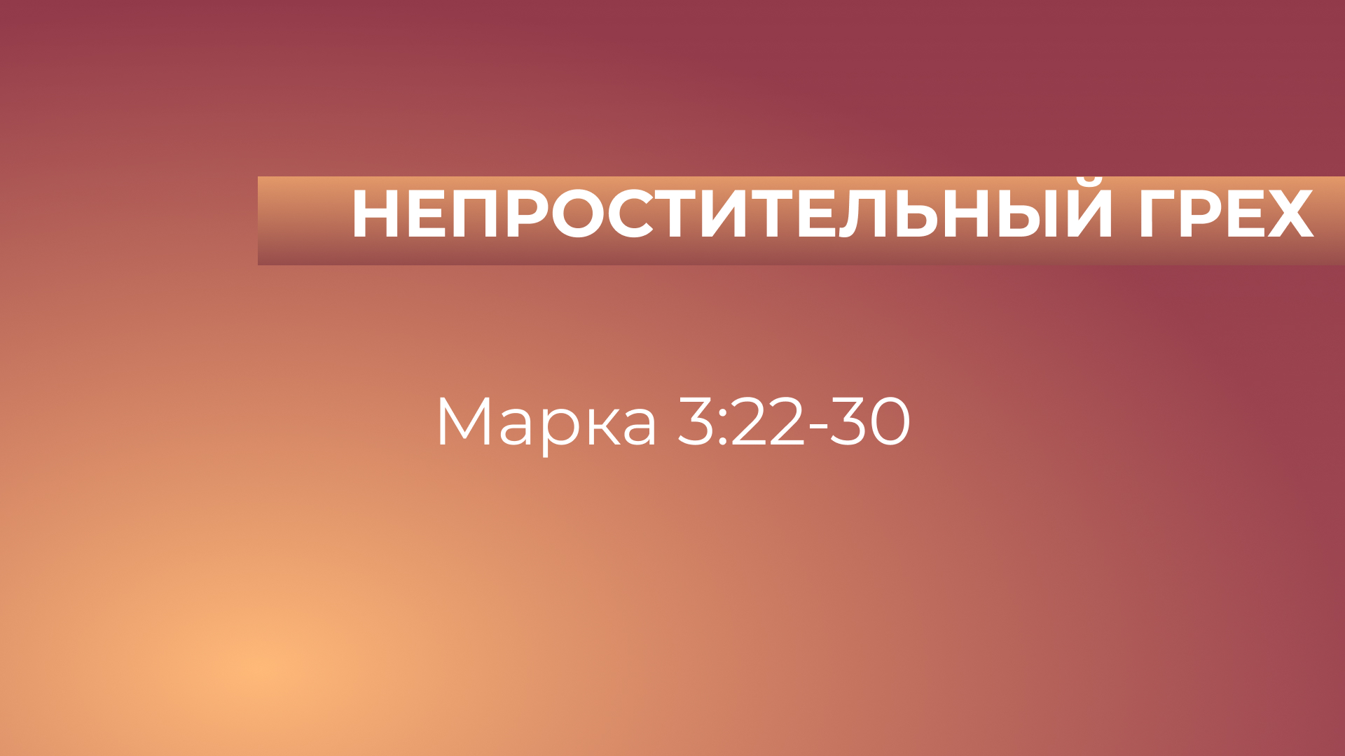 Непростительный грех // от Марка 3:22-30 // Василий Петрович Козорезов