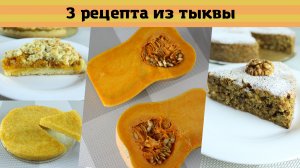 ПОСЛЕ ЭТИХ РЕЦЕПТОВ, ВЫ ПОЛЮБИТЕ ТЫКВУ! 3 ПРОСТЫХ РЕЦЕПТА ПИРОГА ИЗ ТЫКВЫ!