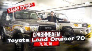 Решили СРАВНИТЬ новые Toyota Land Cruisers 71, 76, 78! КАКУЮ ВЫБРАТЬ?! | Prime Import |