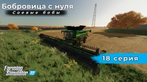 💎FS22 • Карта "Бобровица" • John Deere X9 1100 • Зил 131 • Мтз 80 • Timelapse • #18 💎