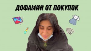 Дофамин от покупок