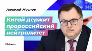 Маслов: Китай не хочет конфронтации с США, но ставит на Россию