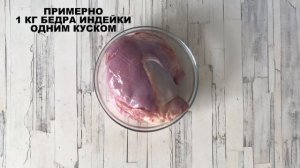 Бедро индейки в духовке в рукаве ?  Голени индейки на праздничный стол