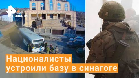 Националисты заняли синагогу: ВСУ продолжают использовать гражданские объекты / РЕН Новости