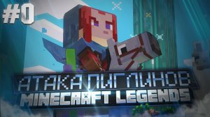 MINECRAFT LEGENDS | ЧАСТЬ 0 | НАПАДЕНИЕ ПИГЛИНОВ