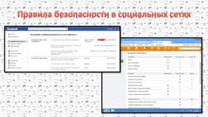Опасности социальных сетей. Как их избежать?