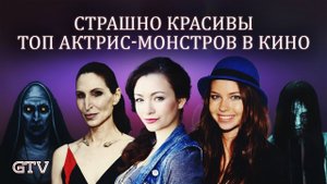 GTV News - Страшно красивы или Топ актрис-монстров в кино