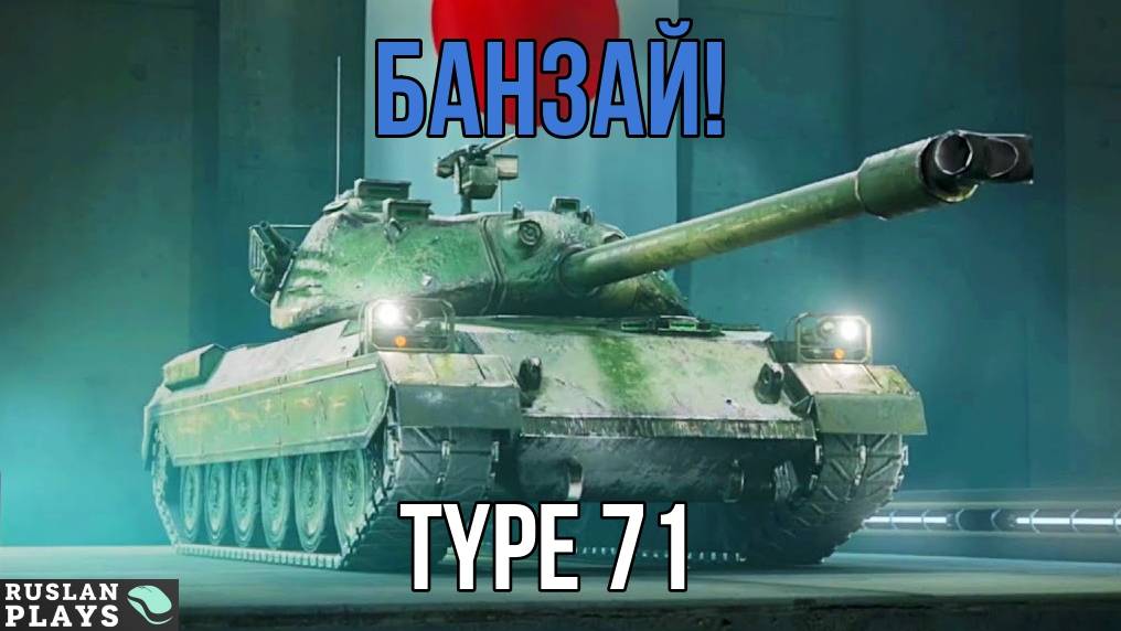 ЯПОНСКИЙ ТОП ? Type 71