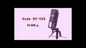 Выбираем лучший USB-микрофон FiFine, Rode или Maono для стримов, Skype, Zoom