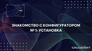 Знакомство с ПО Конфигуратор: № 1. Установка.