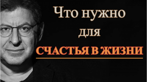 Что нужно для счастья в жизни? Михаил Лабковский