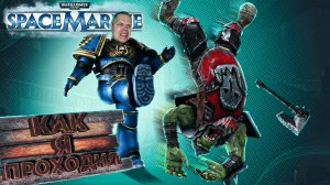 КАК Я ПРОХОДИЛ Warhammer 40000: Space Marine | СМЕШНЫЕ МОМЕНТЫ