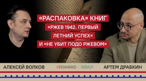 21. Книги "Ржев 1942. Первый летний успех" и "Не убит подо Ржевом". Распаковка