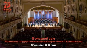«Прощание славянки», декабрь 2020