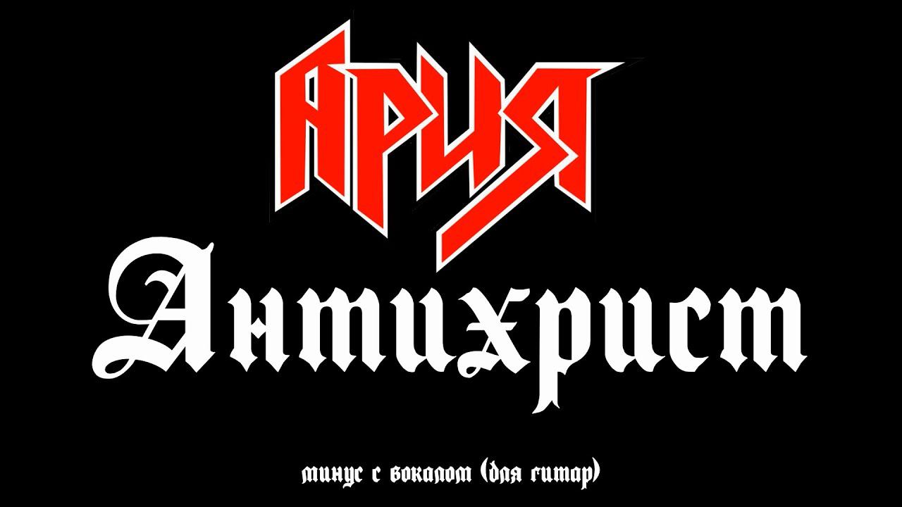 Ария. Антихрист. Минус с вокалом, для гитар (студийный вокал) смотреть онлайн