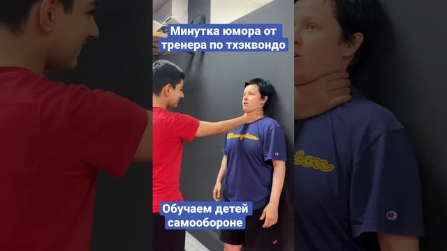 Тхэквондо #САМООБОРОНА с юмором #tkd #аттестация на пояс