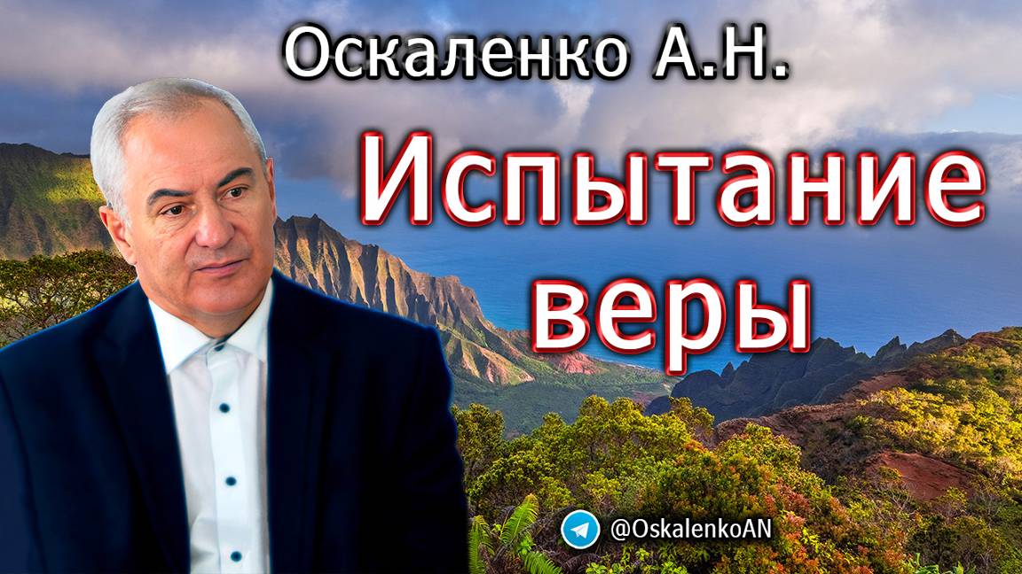 Оскаленко А.Н. Испытание веры