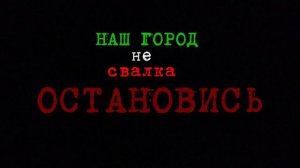 Социальный ролик "Не мусори!"