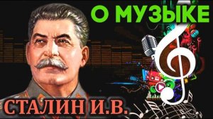 Сталин И.В. о музыке