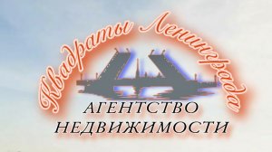 Агентство недвижимости (Квадраты Ленинграда)