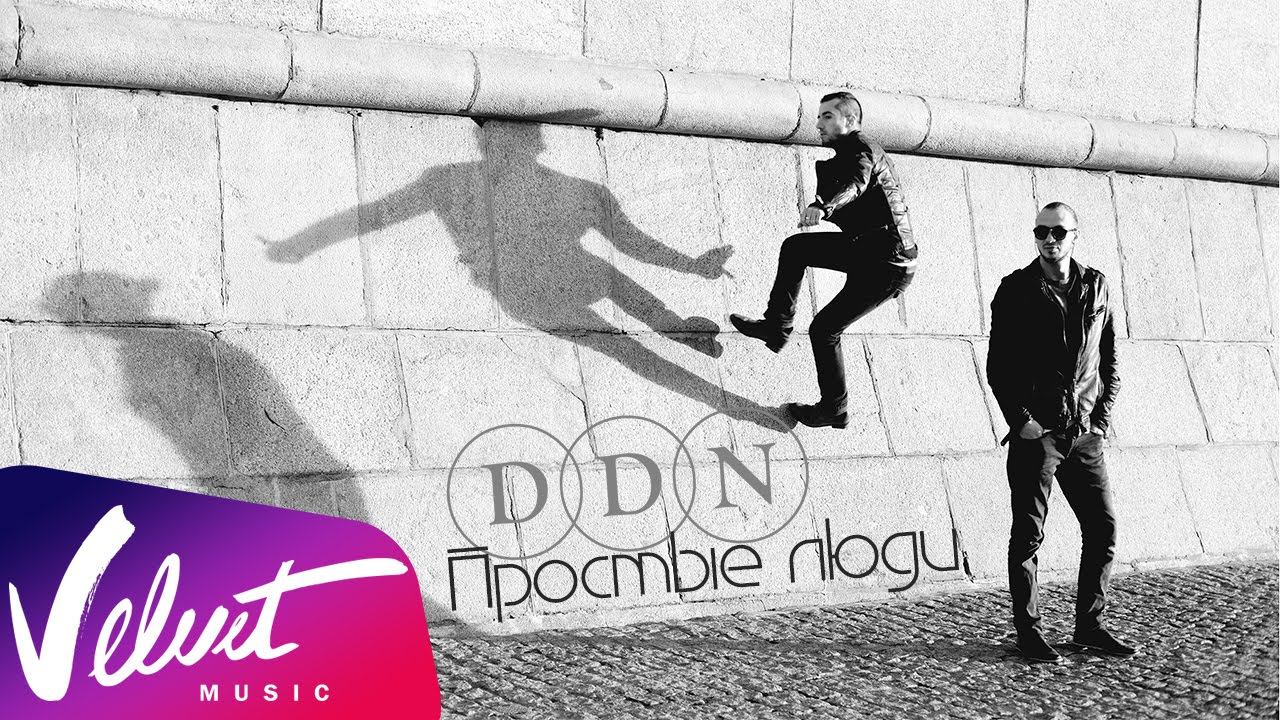 Аудио: Достучаться До Небес - Простые люди