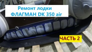 ЛОДКА ФЛАГМАН ДК 350. Ремонт НДНД своими руками.