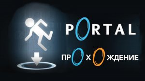 Portal ► Серия 2