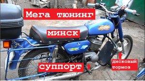 Гидравлический привод сцепления мотоцикла минск, мега тюнинг2.mp4