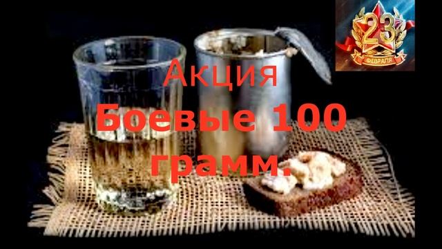 Боевые 100 грам. В день защитника отечества.